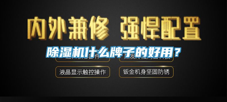 榴莲视频官网APP什麽牌子的好用？
