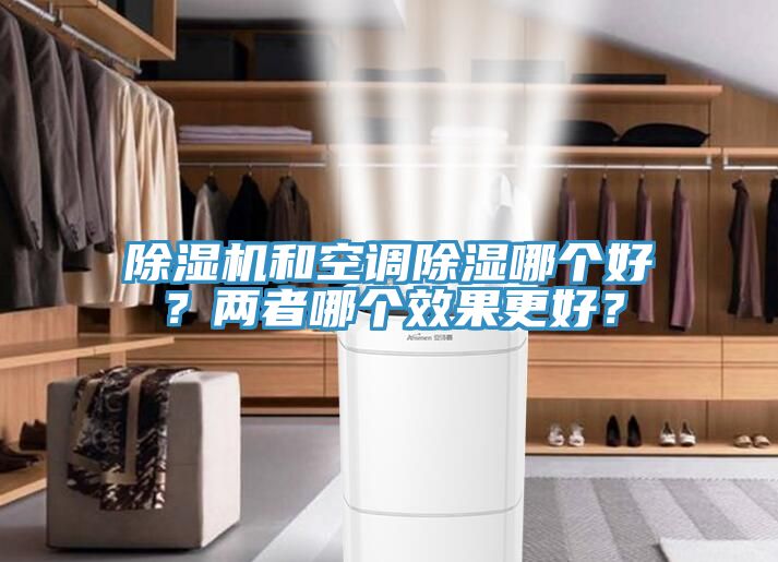 榴莲视频官网APP和空調除濕哪個好？兩者哪個效果更好？