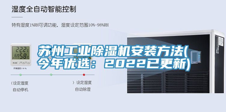 蘇州工業榴莲视频官网APP安裝方法(今年優選：2022已更新)