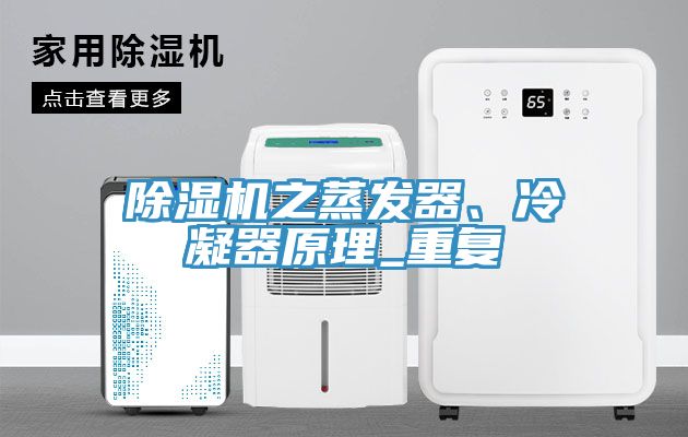 榴莲视频官网APP之蒸發器、冷凝器原理_重複