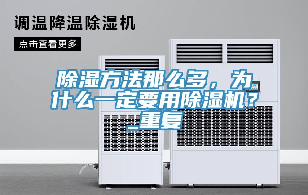 除濕方法那麽多，為什麽一定要用榴莲视频官网APP？_重複