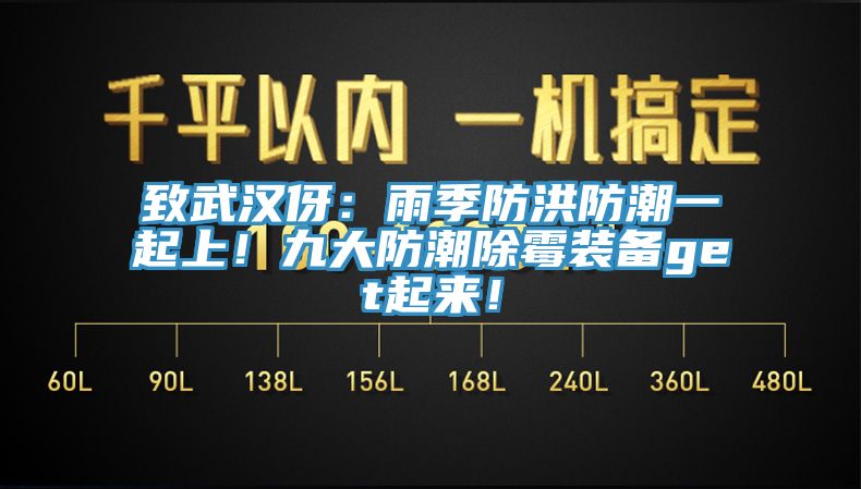 致武漢伢：雨季防洪防潮一起上！九大防潮除黴裝備get起來！