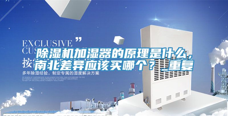 榴莲视频官网APP加濕器的原理是什麽，南北差異應該買哪個？_重複