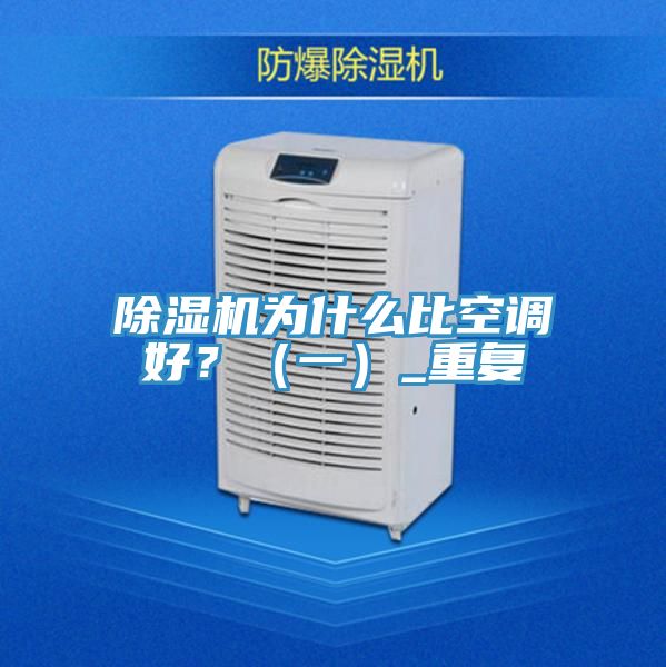 榴莲视频官网APP為什麽比空調好？（一）_重複