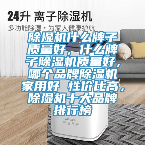 榴莲视频官网APP什麽牌子質量好，什麽牌子榴莲视频官网APP質量好，哪個品牌榴莲视频官网APP家用好 性價比高，榴莲视频官网APP十大品牌排行榜