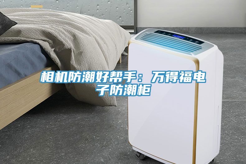 相機防潮好幫手：萬得福電子防潮櫃