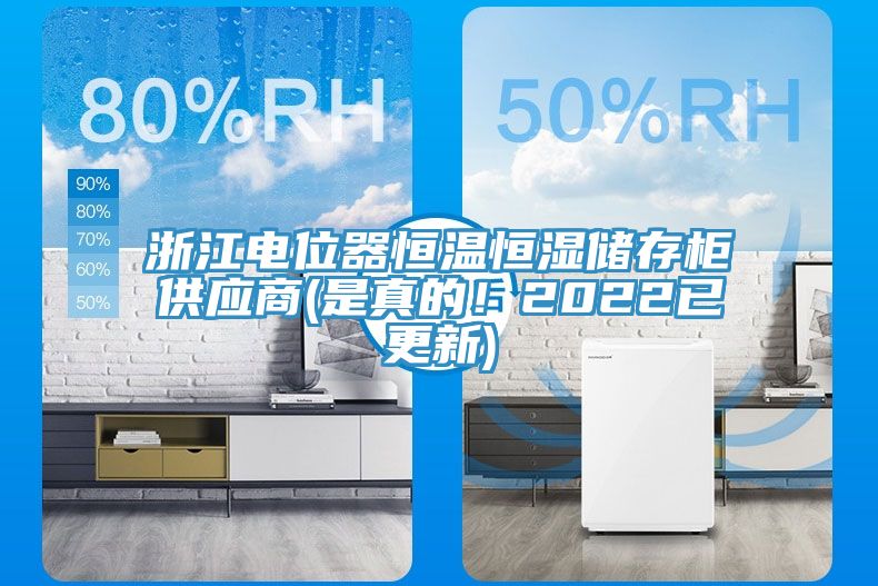 浙江電位器恒溫恒濕儲存櫃供應商(是真的！2022已更新)