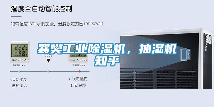 襄樊工業榴莲视频官网APP，抽濕機知乎