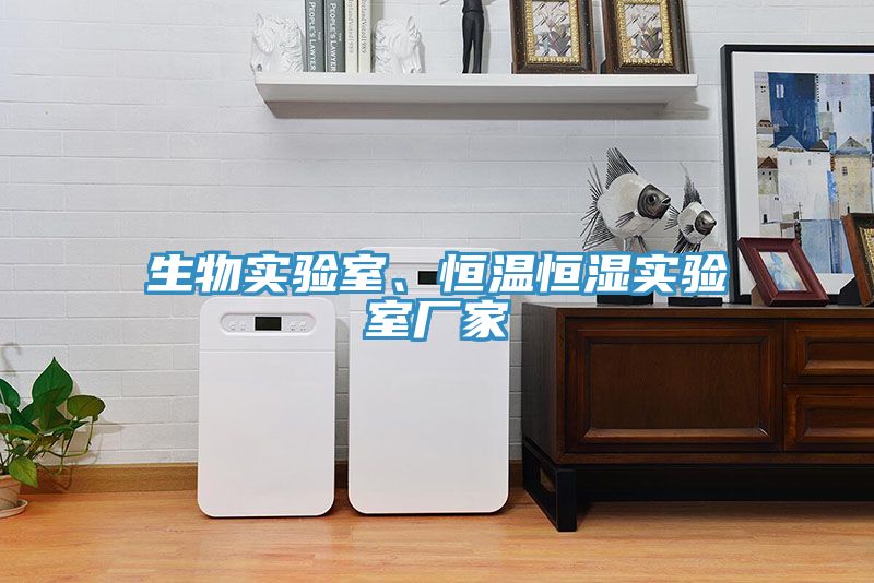 生物實驗室、恒溫恒濕實驗室廠家