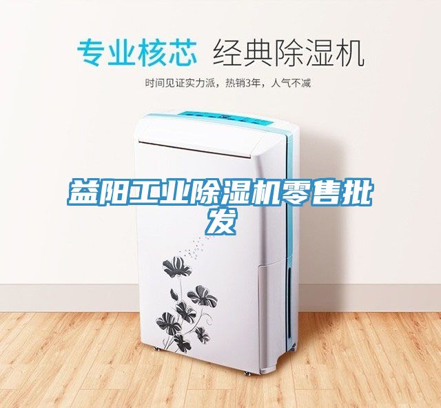 益陽工業榴莲视频官网APP零售批發