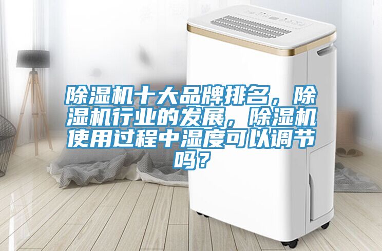 榴莲视频官网APP十大品牌排名，榴莲视频官网APP行業的發展，榴莲视频官网APP使用過程中濕度可以調節嗎？