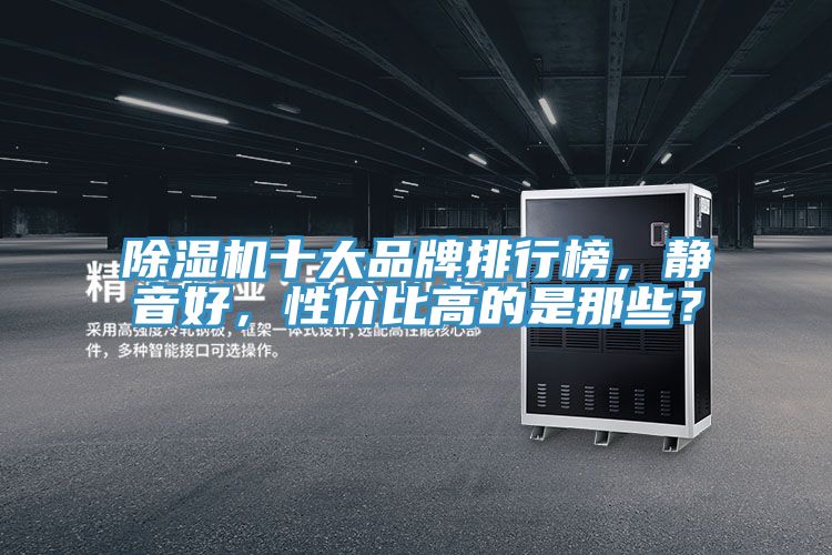榴莲视频官网APP十大品牌排行榜，靜音好，性價比高的是那些？