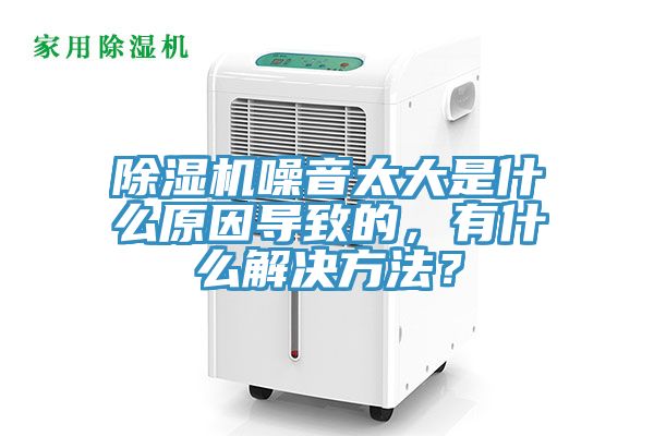 榴莲视频官网APP噪音太大是什麽原因導致的，有什麽解決方法？