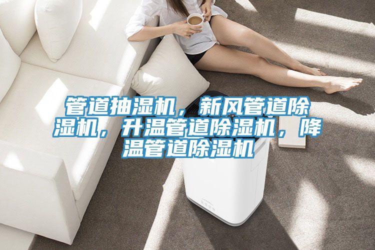 管道抽濕機，新風管道榴莲视频官网APP，升溫管道榴莲视频官网APP，降溫管道榴莲视频官网APP