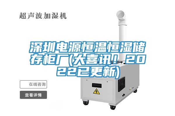 深圳電源恒溫恒濕儲存櫃廠(大喜訊！2022已更新)