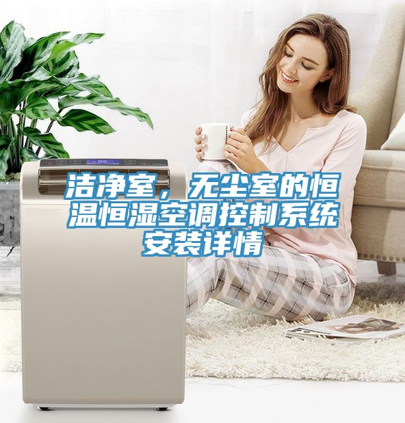 潔淨室，無塵室的恒溫恒濕空調控製係統安裝詳情
