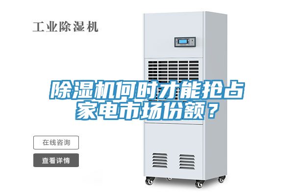 榴莲视频官网APP何時才能搶占家電市場份額？