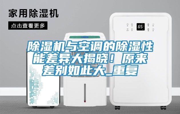 榴莲视频官网APP與空調的除濕性能差異大揭曉！原來差別如此大_重複