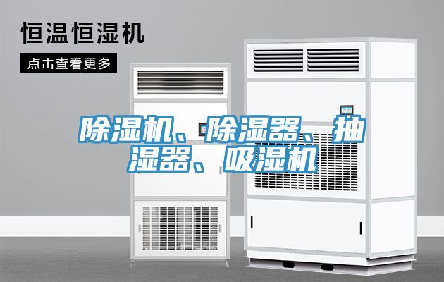 榴莲视频官网APP、除濕器、抽濕器、吸濕機