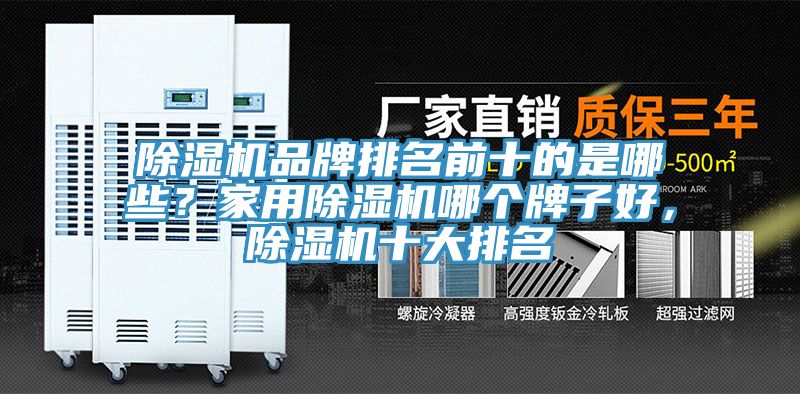 榴莲视频官网APP品牌排名前十的是哪些？家用榴莲视频官网APP哪個牌子好，榴莲视频官网APP十大排名