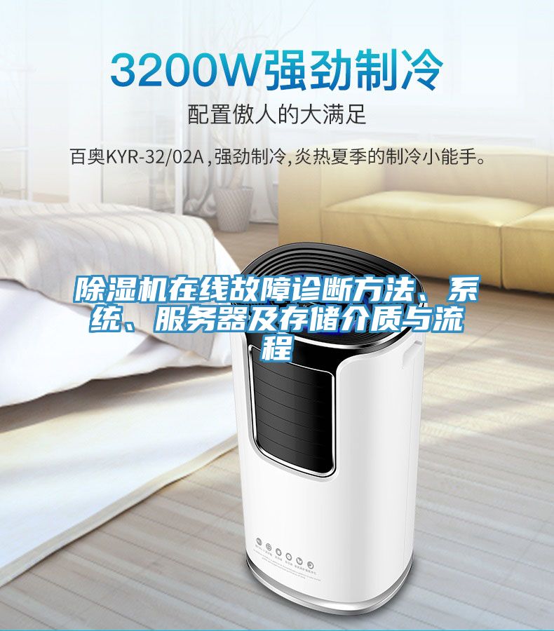 榴莲视频官网APP在線故障診斷方法、係統、服務器及存儲介質與流程