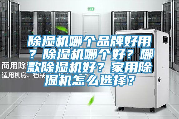 榴莲视频官网APP哪個品牌好用？榴莲视频官网APP哪個好？哪款榴莲视频官网APP好？家用榴莲视频官网APP怎麽選擇？