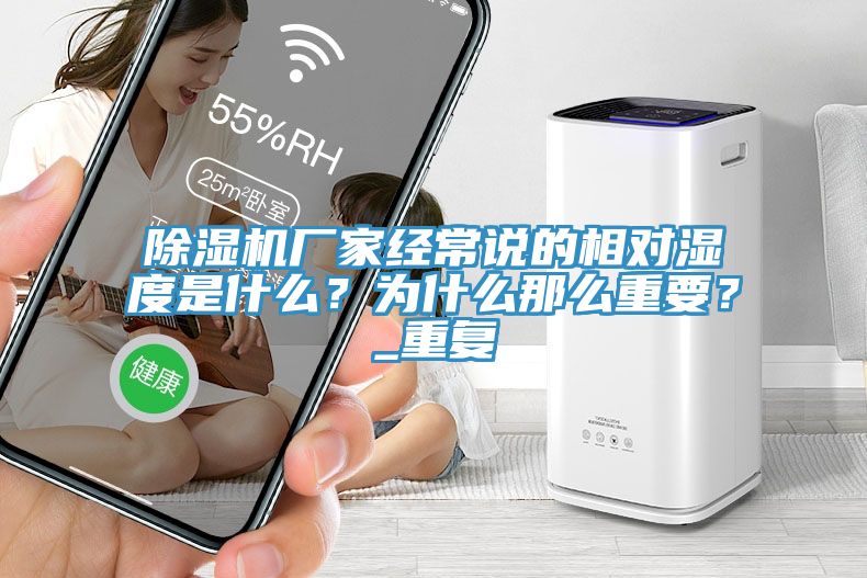 榴莲视频官网APP廠家經常說的相對濕度是什麽？為什麽那麽重要？_重複