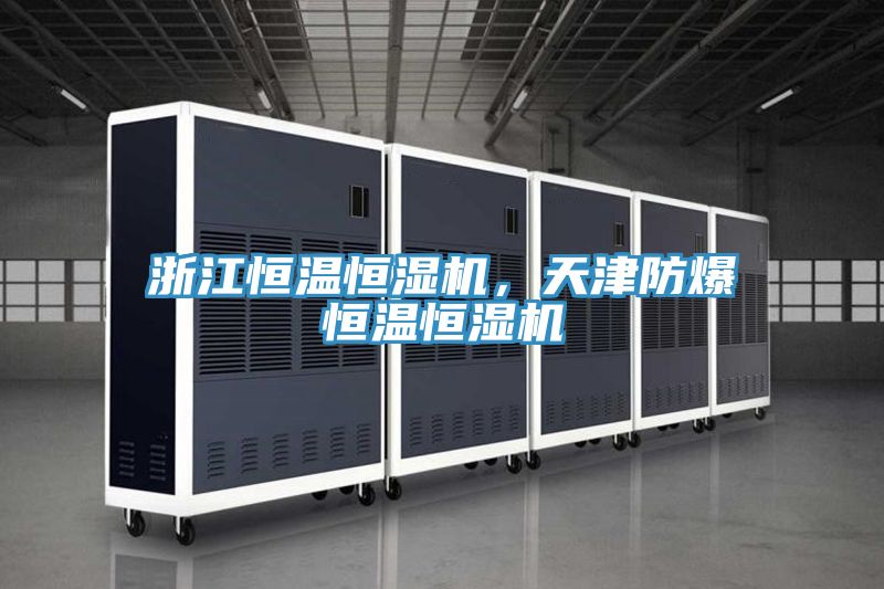 浙江恒溫恒濕機，天津防爆恒溫恒濕機