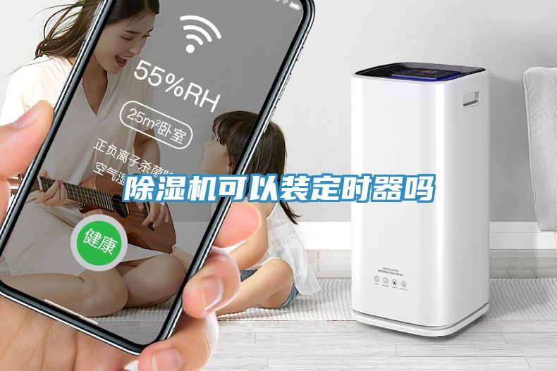 榴莲视频官网APP可以裝定時器嗎