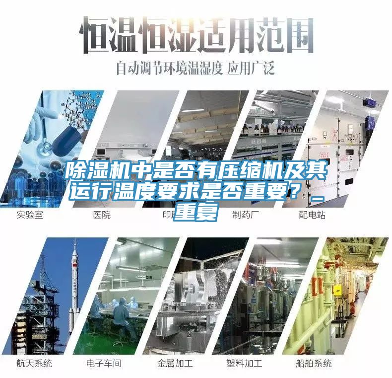 榴莲视频官网APP中是否有壓縮機及其運行溫度要求是否重要？_重複