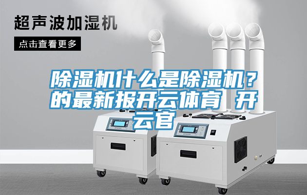 榴莲视频官网APP什麽是榴莲视频官网APP？的最新報開雲體育 開雲官