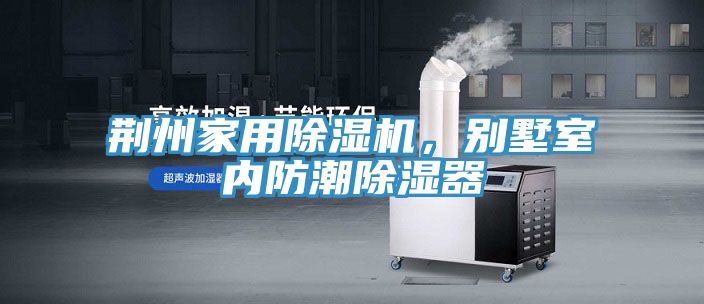 荊州家用榴莲视频官网APP，別墅室內防潮除濕器
