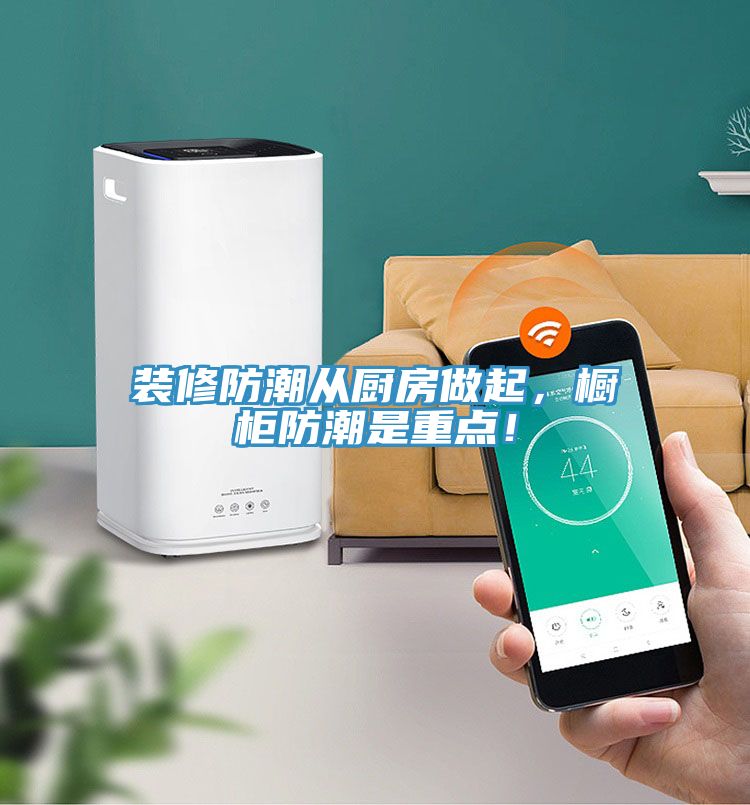 裝修防潮從廚房做起，櫥櫃防潮是重點！