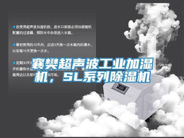 襄樊超聲波工業加濕機，SL係列榴莲视频官网APP