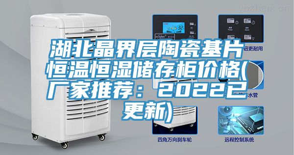 湖北晶界層陶瓷基片恒溫恒濕儲存櫃價格(廠家推薦：2022已更新)
