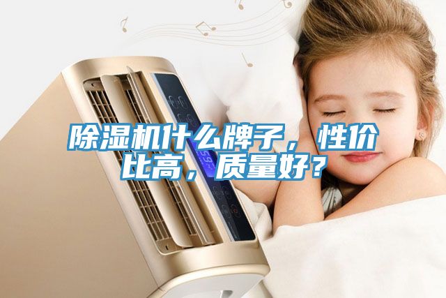 榴莲视频官网APP什麽牌子，性價比高，質量好？