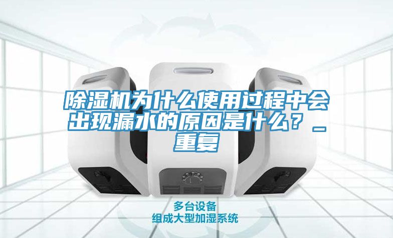 榴莲视频官网APP為什麽使用過程中會出現漏水的原因是什麽？_重複