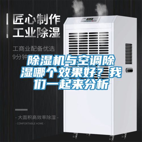 榴莲视频官网APP與空調除濕哪個效果好？榴莲网站在线观看一起來分析