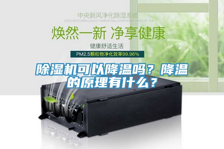 榴莲视频官网APP可以降溫嗎？降溫的原理有什麽？