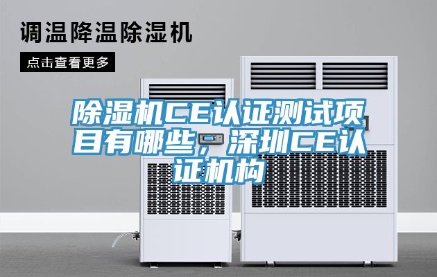 榴莲视频官网APPCE認證測試項目有哪些，深圳CE認證機構