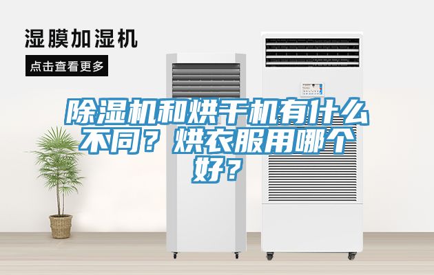 榴莲视频官网APP和烘幹機有什麽不同？烘衣服用哪個好？