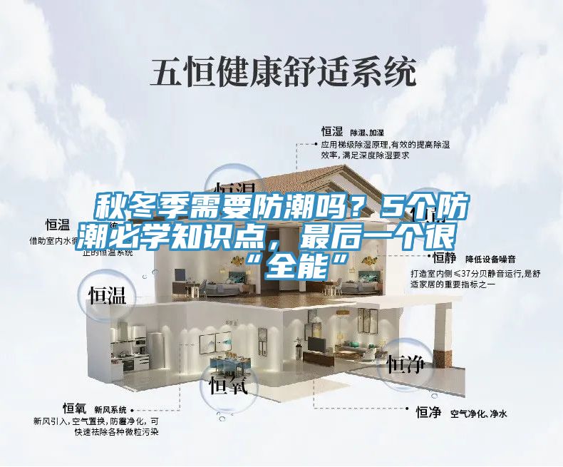 秋冬季需要防潮嗎？5個防潮必學知識點，最後一個很“全能”