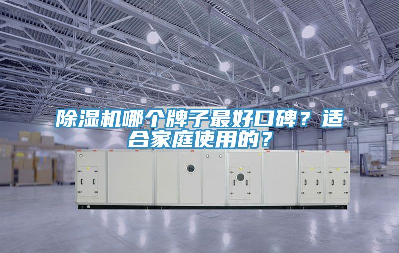 榴莲视频官网APP哪個牌子最好口碑？適合家庭使用的？