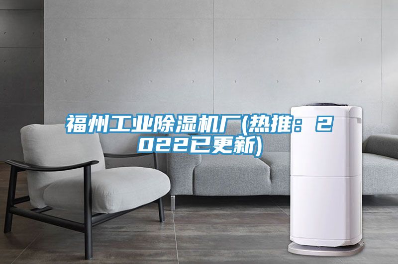 福州工業榴莲视频官网APP廠(熱推：2022已更新)