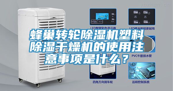 蜂巢轉輪榴莲视频官网APP塑料除濕幹燥機的使用注意事項是什麽？