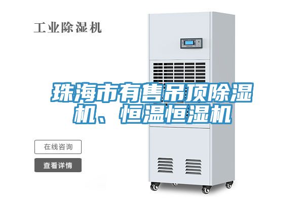珠海市有售吊頂榴莲视频官网APP、恒溫恒濕機