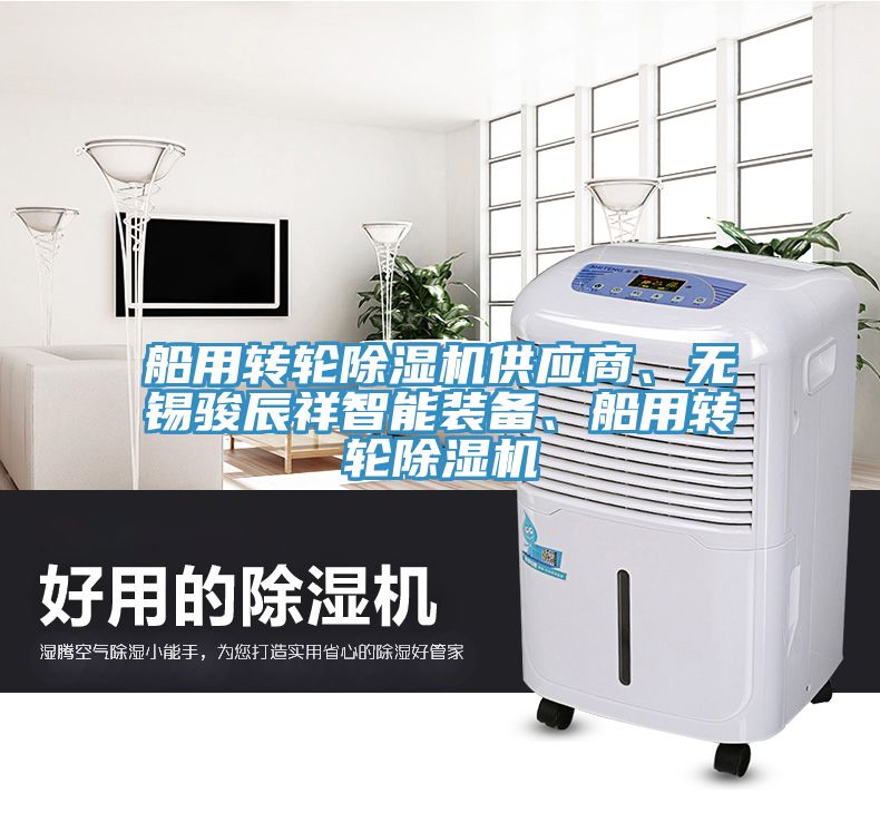 船用轉輪榴莲视频官网APP供應商、無錫駿辰祥智能裝備、船用轉輪榴莲视频官网APP