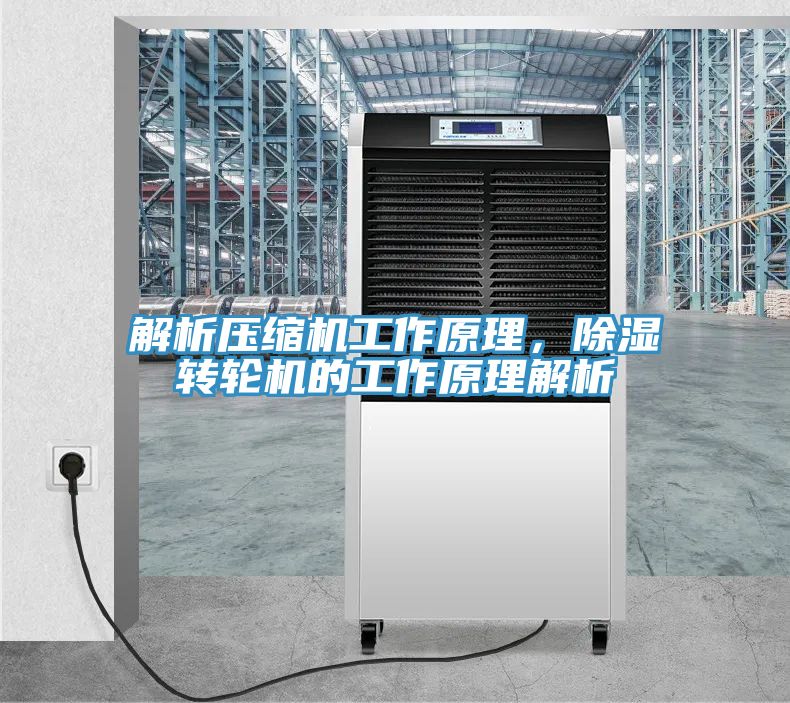 解析壓縮機工作原理，除濕轉輪機的工作原理解析