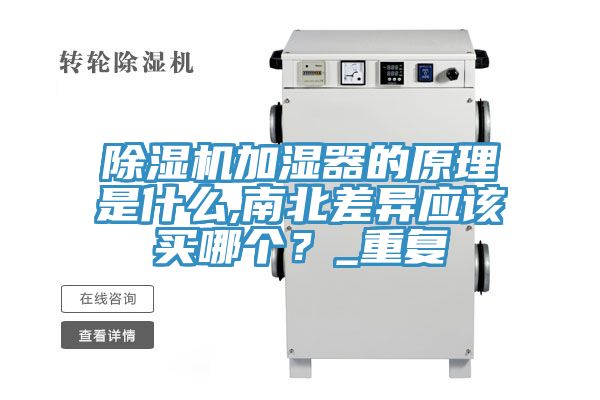 榴莲视频官网APP加濕器的原理是什麽,南北差異應該買哪個？_重複