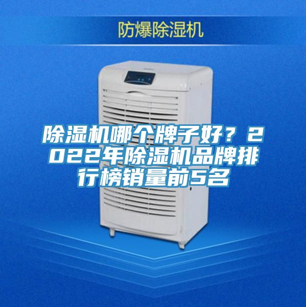 榴莲视频官网APP哪個牌子好？2022年榴莲视频官网APP品牌排行榜銷量前5名